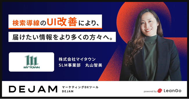 株式会社マイタウン、DEJAM導入後検索導線のUI改善により、届けたい情報をより多くの方々へ。
