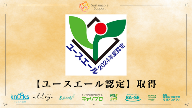 多様な働きづらさを抱える方を対象に就労支援を実施している「一般社団法人サステイナブル・サポート」、厚生労働省より「ユースエール認定企業」として認定。