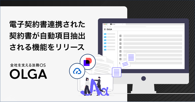 全社を支える法務OS「OLGA」が、契約書管理におけるAIを活用した自動抽出機能をアップデート