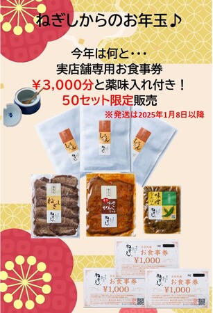 「牛たん ねぎし」オンラインショップより特別なお年賀セットを50セット限定発売。人気通販商品4種類の詰合せ！なんと今年は・・・実店舗専用お食事券￥3,000分とオリジナル薬味入れが付いてくる！