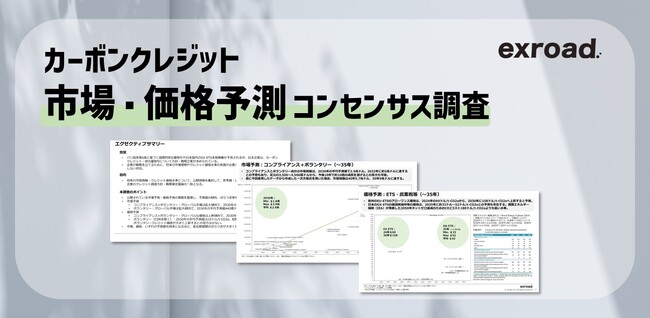 【カーボンクレジット市場・価格予測】将来の市場規模・価格水準について公開情報を集約し、参考値・レンジを提示したコンセンサス調査を発表。全22ページのPDF版レポートを無料提供。