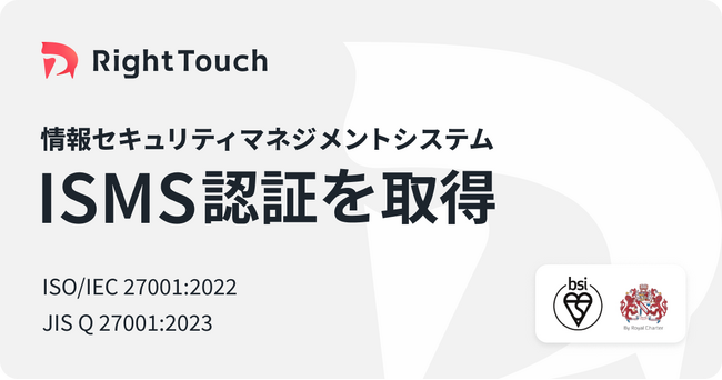 RightTouch、情報セキュリティマネジメントシステム（ISMS）に関する国際規格「ISO/IEC27001:2022 / JISQ27001:2023」の認証を取得