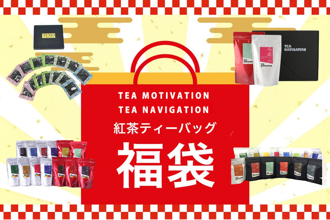 TEA MOTIVATION・TEA NAVIGATIONより「2025年 紅茶福袋ギフトセット」が登場！最高品質の紅茶と豪華なギフトを詰め合わせた贅沢なセットです。