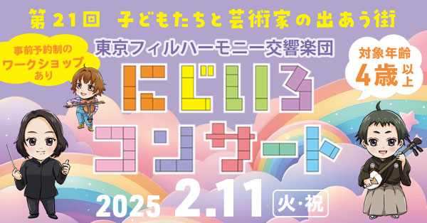2025年2月11日（火・祝）東京オペラシティで子ども向け芸術参加＆体験プログラム「第21回子どもたちと芸術家の出あう街」開催！