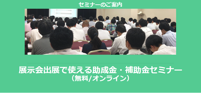 【12/25より】「展示会出展で使える補助金セミナー」の配信を開始しました(無料/オンライン)【助成金なう】