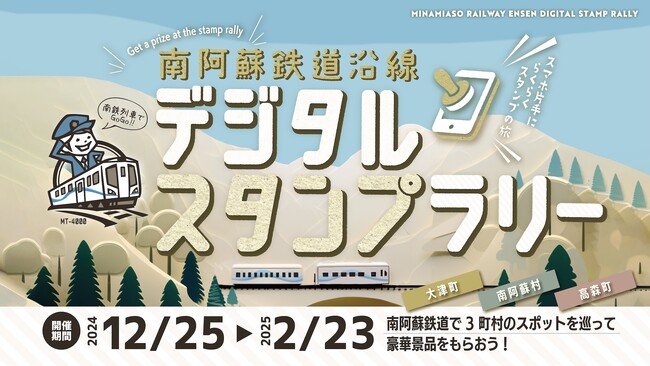 南阿蘇鉄道や車でめぐる。南阿蘇鉄道沿線デジタルスタンプラリーを開催(大津町・高森町・南阿蘇村)
