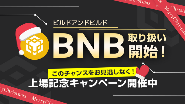 暗号資産BNB（ビルドアンドビルド）取り扱い開始のお知らせ