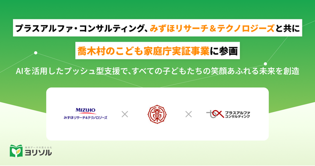 プラスアルファ・コンサルティング、みずほリサーチ＆テクノロジーズと共に喬木村のこども家庭庁実証事業に参画