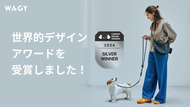 世界が認めた“お散歩の新スタンダード”！WAGYがロンドンデザイン賞を受賞！
