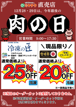 【ミヤチク直売店 今年最後の肉の日は2日間開催】宮崎牛が最大25％OFF！年末年始のお肉をお得に購入できるラストチャンス！
