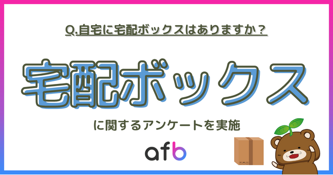 【調査リリース】自宅に宅配ボックスがある人はどれくらい?若年層では約3人に1人という結果に