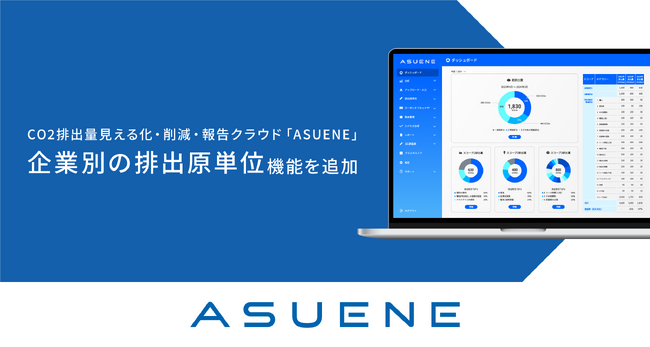 CO2排出量見える化・削減・報告クラウドサービス「ASUENE」に、企業別の排出原単位の機能を追加
