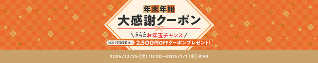 au PAY マーケット、今年1年の感謝を込めて年末年始に使えるおトクな割引クーポンの配布や抽選で最大2,500円割引クーポンがあたるお年玉チャンス