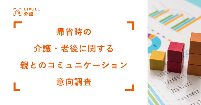 年末年始直前！LIFULL 介護が「帰省時の介護・老後に関する親とのコミュニケーション意向調査」を実施