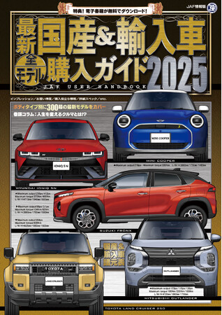 トヨタ・ランドクルーザー、スズキ・フロンクスなど注目のSUV情報も満載！『最新国産&輸入車全モデル購入ガイド2025』発売