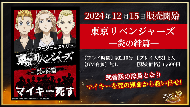 大人気アニメとコラボ！新作マーダーミステリー『東京リベンジャーズ -炎の絆篇-』2024年12月15日発売！