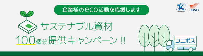 「エコ資材推進！コニポス+サステナブル資材100個分提供キャンペーン実施」