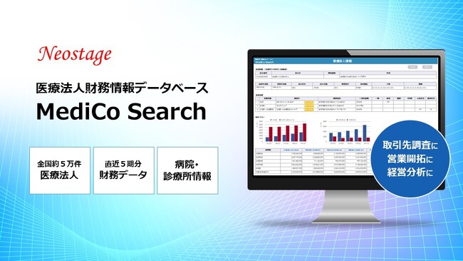 全国約５万件の医療法人財務情報データサービスMediCo Searchが比較分析機能を拡充！