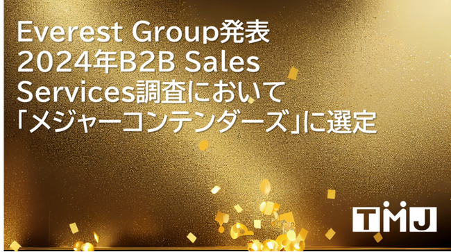 TMJ、Everest Groupが発表した　2024年B2B Sales Services調査において「メジャーコンテンダーズ」に選定