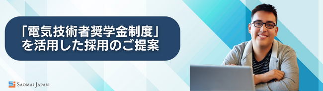 電気設備業界の人材育成と業界活性化を目指す「電気技術者奨学金制度」第3期目、外国人留学生18名のご紹介を開始しました。（サオマイジャパン株式会社、学校法人穴吹学園）