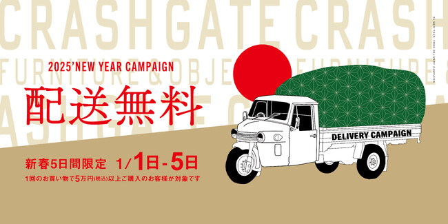 新春5日間限定!CRASH GATE 配送料無料キャンペーン 1月1日(水)よりスタート!