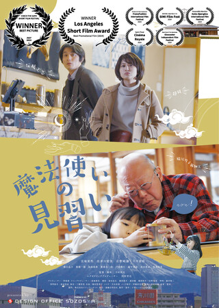 ショートフィルム「魔法使いの見習い」が国際舞台で評価を受ける-世界各国の映画祭でノミネート＆受賞！【駿府の工房 匠宿】