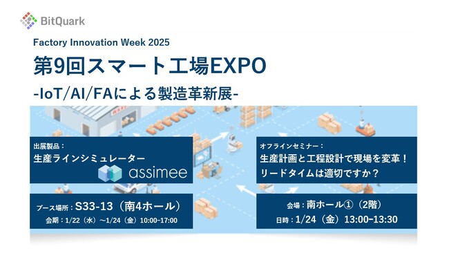生産現場DXを推進するビットクォーク、日本最大級の製造業DX展示会「スマート工場EXPO」への出展およびオフラインセミナーに登壇