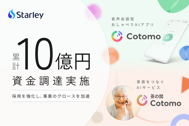 おしゃべりAI「Cotomo」を開発するStarley、約2億円を追加調達