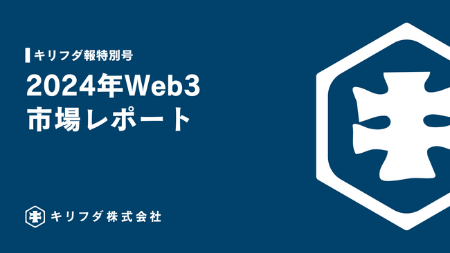 キリフダ株式会社、2024年のWeb3市場を網羅した年間レポートを公開！