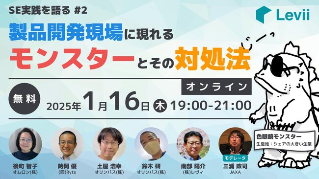 システムズエンジニアリング実践のプロフェッショナルが集結！「製品開発現場に現れるモンスターとその対処法」を開催します【無料・オンライン】