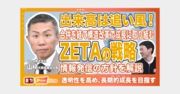 IRリリース動画配信サービス「IRTV」にて長期的成長に向けたZETAの戦略をテーマにした動画が公開