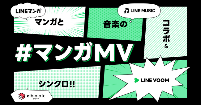 【LINEヤフー】マンガと音楽が融合したエンターテイメントコンテンツ「マンガMV」、ebookjapanにて配信中の人気マンガとSNSで話題のアーティストがコラボしたオリジナルショート動画を公開！