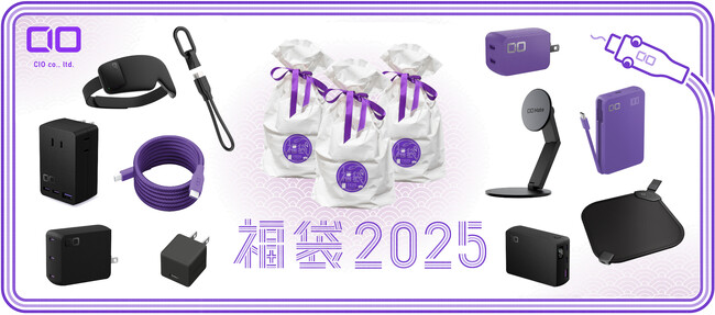 最大38%OFF！CIOの人気製品を厳選！「人気ガジェット福袋2025」が数量限定で販売開始！福袋限定カラーも！