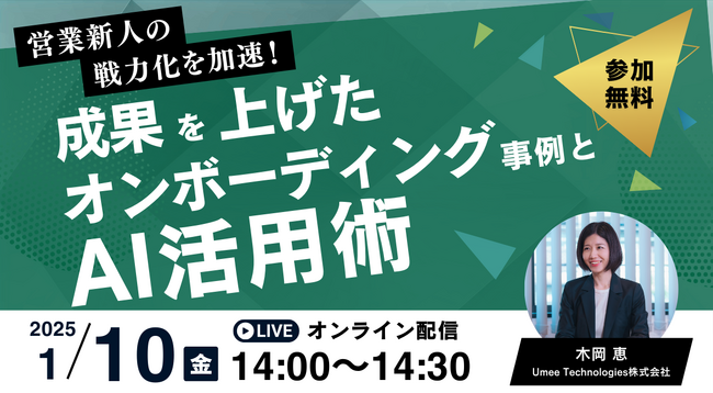 人材業界向け【1/10開催|参加無料】営業新人の戦力化を加速する!成果を上げたオンボーディング事例とAI活用術