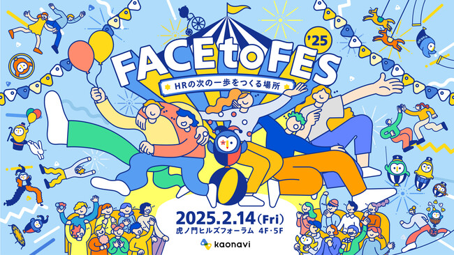 カオナビが大型カンファレンス「FACE to FES ’25」を2月14日に開催～鈴木おさむ氏、ROLAND氏など多数登壇～