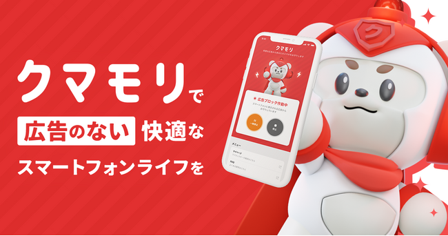 最新の広告ブロックアプリ「クマモリ」をリリース