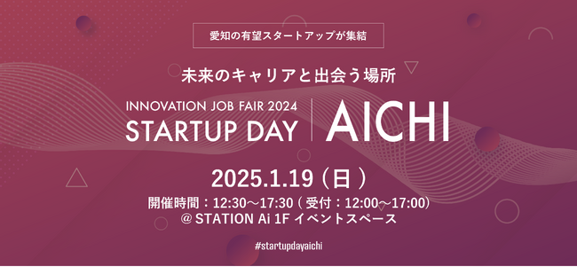 スタートアップへの就職や転職などに興味がある方を対象にしたイベント「INNOVATION JOB FAIR 2024 ～STARTUP DAY AICHI～」を2025年1月19日に開催