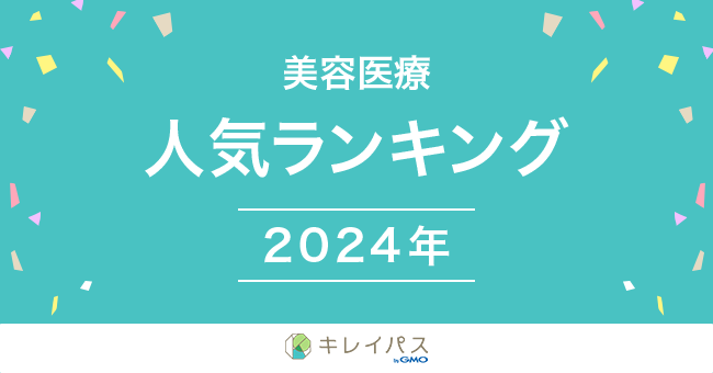 美容医療検索・予約サービス「キレイパス byGMO」が「美容医療年間人気ランキング 2024」を発表【GMOビューティー】