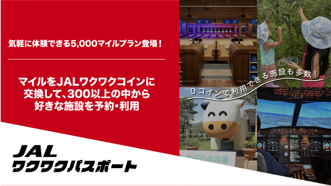 おでかけサービス「JALワクワクパスポート」気軽に体験できる、5,000マイルプラン開始!