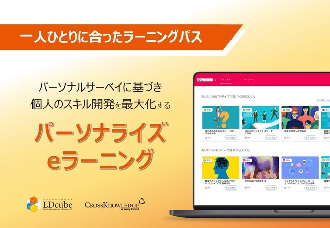 LDcube、効果的な学習の実現に向けCrossKnowledgeの新サービス「パーソナライズeラーニング」をリリースします！2025年1月よりサービス提供開始！
