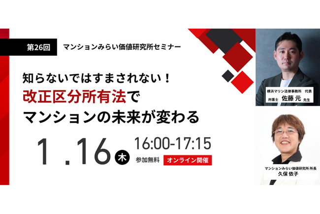 『改正区分所有法でマンションの未来が変わる』1月16日（木） 無料WEBセミナー（マンションみらい価値研究所主催）