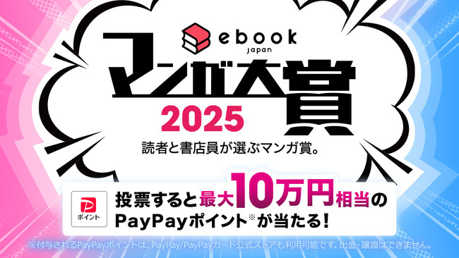「ebookjapanマンガ大賞2025」ノミネート作品発表&投票開始