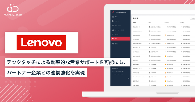 レノボ社「PartnesSuccess PRM」を導入、代理店チャネルのテックタッチによる効率化で販売促進を目指す