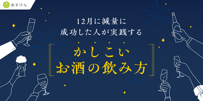 『あすけん』が累計80億件超の食事データから分析　「12月に減量に成功した人が実践する“かしこいお酒の飲み方”」分析結果を公開～お酒と一緒に食べていたおつまみランキング第1位は「トマト」～