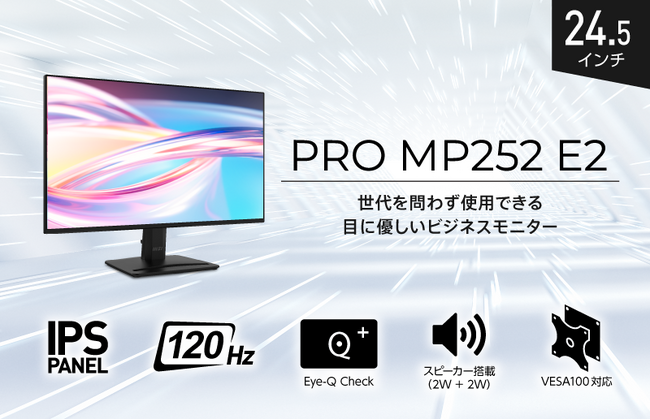 世代を問わずに使用できる目に優しいビジネス向けモニター 24.5インチ・フルHD・IPS・スクロール時も見やすいリフレッシュレート120Hz ユニットコム専売モデル「PRO MP252 E2」発売