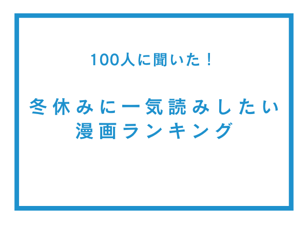冬休みに一気読みしたい漫画ランキング【100人へのアンケート調査】