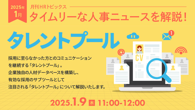 【採用担当者向け】タイムリーな人事ニュースを無料ウェビナーで解説！月刊HRトピックス 1月のテーマは『タレントプール』