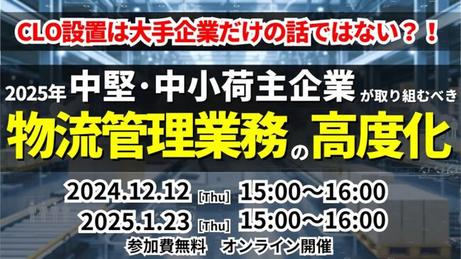 【開催レポート】「第1回 物流管理統括業務の高度化セミナー」を2024年12月12日（木）に開催しました｜船井総研ロジ株式会社