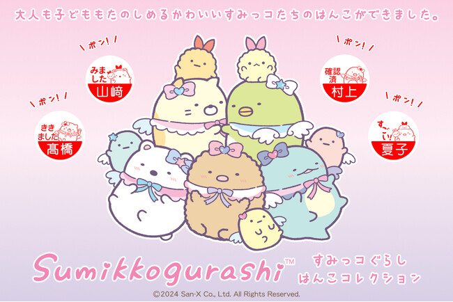 ハンコのすみっこにすみっコぐらしが！？学校の先生や職場でのコミュニケーションをかわいいすみっコぐらしが円滑にしてくれる「すみっコぐらし みましたハンコ」。
