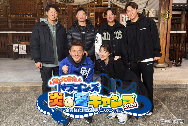 ドラゴンズ高橋宏・細川・福永・松木平の若竜戦士4人が知力・体力を振り絞って大暴れ！？「ドラゴンズ 炎の冬キャンプ2024」テレビ愛知で放送！